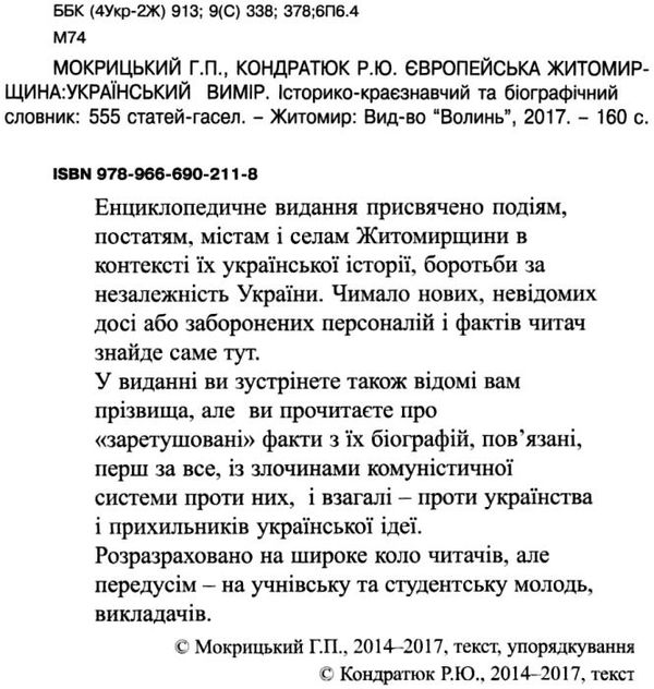 європейська житомирщина український вимір Ціна (цена) 100.00грн. | придбати  купити (купить) європейська житомирщина український вимір доставка по Украине, купить книгу, детские игрушки, компакт диски 2