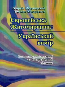 європейська житомирщина український вимір європейська житомирщина український вимір
