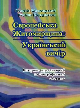 європейська житомирщина український вимір Ціна (цена) 100.00грн. | придбати  купити (купить) європейська житомирщина український вимір доставка по Украине, купить книгу, детские игрушки, компакт диски 0