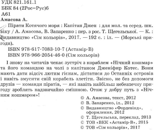 амасова пірати котячого моря капітан джен книга Ціна (цена) 149.40грн. | придбати  купити (купить) амасова пірати котячого моря капітан джен книга доставка по Украине, купить книгу, детские игрушки, компакт диски 2