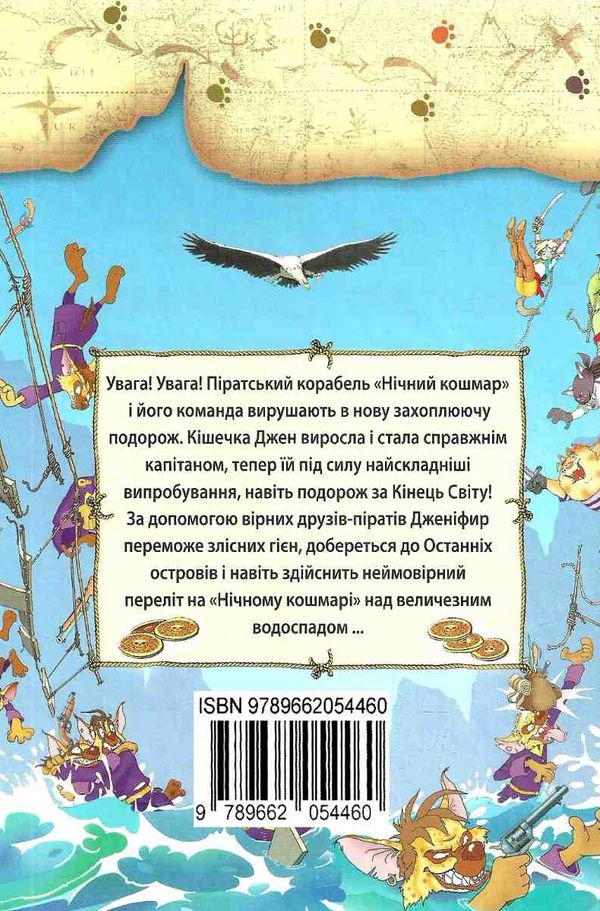 амасова пірати котячого моря капітан джен книга Ціна (цена) 149.40грн. | придбати  купити (купить) амасова пірати котячого моря капітан джен книга доставка по Украине, купить книгу, детские игрушки, компакт диски 6