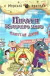 амасова пірати котячого моря капітан джен книга Ціна (цена) 149.40грн. | придбати  купити (купить) амасова пірати котячого моря капітан джен книга доставка по Украине, купить книгу, детские игрушки, компакт диски 1