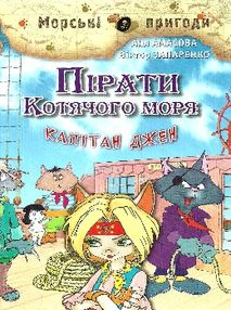 амасова пірати котячого моря капітан джен книга амасова пірати котячого моря капітан джен книга
