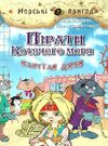 амасова пірати котячого моря капітан джен книга Ціна (цена) 149.40грн. | придбати  купити (купить) амасова пірати котячого моря капітан джен книга доставка по Украине, купить книгу, детские игрушки, компакт диски 0