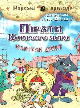 амасова пірати котячого моря капітан джен книга Ціна (цена) 149.40грн. | придбати  купити (купить) амасова пірати котячого моря капітан джен книга доставка по Украине, купить книгу, детские игрушки, компакт диски 0