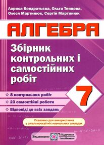 алгебра 7 клас збірник контрольних і самостійних робіт алгебра 7 клас збірник контрольних і самостійних робіт