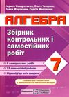 алгебра 7 клас збірник контрольних і самостійних робіт Уточнюйте кількість Ціна (цена) 40.00грн. | придбати  купити (купить) алгебра 7 клас збірник контрольних і самостійних робіт Уточнюйте кількість доставка по Украине, купить книгу, детские игрушки, компакт диски 0