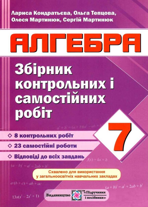 алгебра 7 клас збірник контрольних і самостійних робіт Уточнюйте кількість Ціна (цена) 40.00грн. | придбати  купити (купить) алгебра 7 клас збірник контрольних і самостійних робіт Уточнюйте кількість доставка по Украине, купить книгу, детские игрушки, компакт диски 0