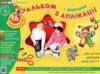 альбом з аплікації + шаблони для дітей 6-го року життя Ціна (цена) 77.22грн. | придбати  купити (купить) альбом з аплікації + шаблони для дітей 6-го року життя доставка по Украине, купить книгу, детские игрушки, компакт диски 0