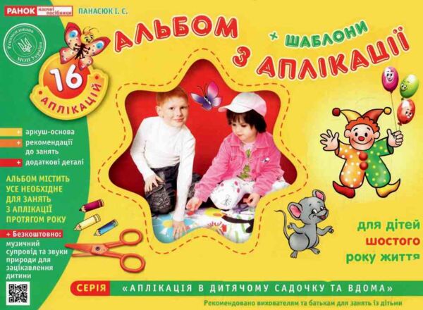 альбом з аплікації + шаблони для дітей 6-го року життя Ціна (цена) 77.22грн. | придбати  купити (купить) альбом з аплікації + шаблони для дітей 6-го року життя доставка по Украине, купить книгу, детские игрушки, компакт диски 0