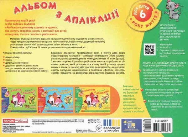 альбом з аплікації + шаблони для дітей 6-го року життя Ціна (цена) 77.22грн. | придбати  купити (купить) альбом з аплікації + шаблони для дітей 6-го року життя доставка по Украине, купить книгу, детские игрушки, компакт диски 5