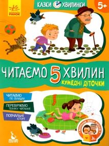 казки-хвилинки читаємо 5 хвилин кумедні діточки книга