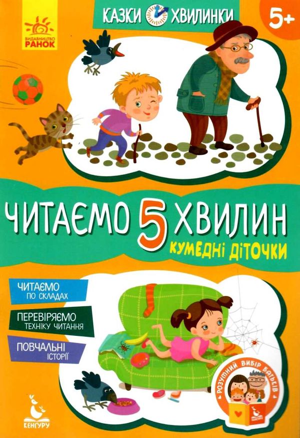 казки-хвилинки читаємо 5 хвилин кумедні діточки книга Ціна (цена) 41.80грн. | придбати  купити (купить) казки-хвилинки читаємо 5 хвилин кумедні діточки книга доставка по Украине, купить книгу, детские игрушки, компакт диски 1