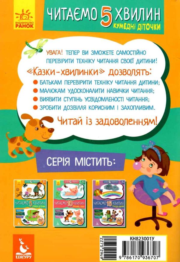 казки-хвилинки читаємо 5 хвилин кумедні діточки книга Ціна (цена) 41.80грн. | придбати  купити (купить) казки-хвилинки читаємо 5 хвилин кумедні діточки книга доставка по Украине, купить книгу, детские игрушки, компакт диски 5