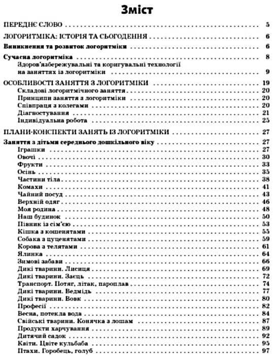 заняття з логоритміки для дітей із вадами мовлення Ціна (цена) 52.36грн. | придбати  купити (купить) заняття з логоритміки для дітей із вадами мовлення доставка по Украине, купить книгу, детские игрушки, компакт диски 2