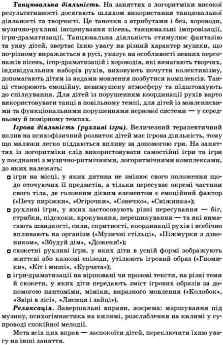 заняття з логоритміки для дітей із вадами мовлення Ціна (цена) 52.36грн. | придбати  купити (купить) заняття з логоритміки для дітей із вадами мовлення доставка по Украине, купить книгу, детские игрушки, компакт диски 4