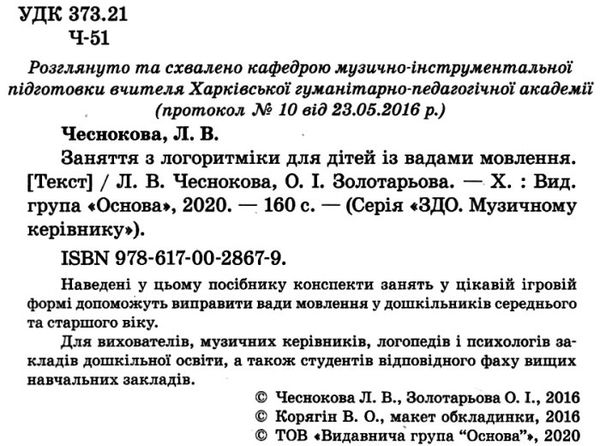 заняття з логоритміки для дітей із вадами мовлення Ціна (цена) 52.36грн. | придбати  купити (купить) заняття з логоритміки для дітей із вадами мовлення доставка по Украине, купить книгу, детские игрушки, компакт диски 1