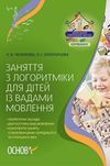 заняття з логоритміки для дітей із вадами мовлення Ціна (цена) 52.10грн. | придбати  купити (купить) заняття з логоритміки для дітей із вадами мовлення доставка по Украине, купить книгу, детские игрушки, компакт диски 0