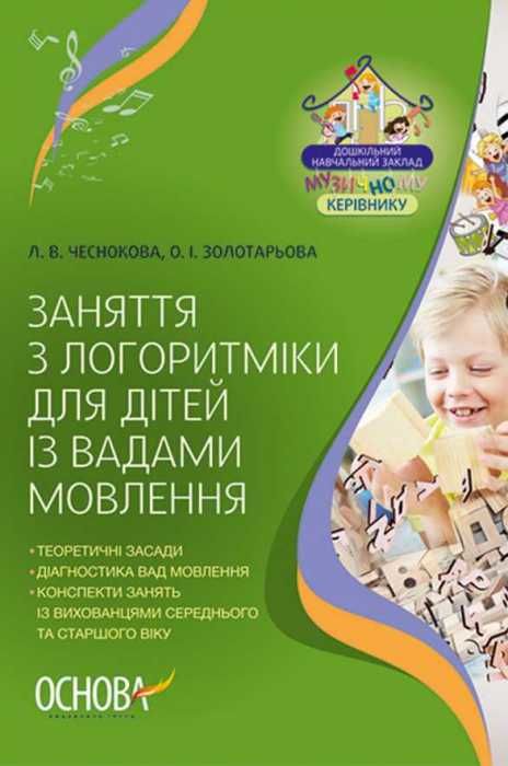 заняття з логоритміки для дітей із вадами мовлення Ціна (цена) 52.10грн. | придбати  купити (купить) заняття з логоритміки для дітей із вадами мовлення доставка по Украине, купить книгу, детские игрушки, компакт диски 0