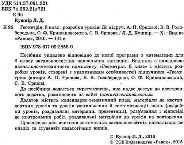 уроки 8 клас геометрія до підручника єршової    плани-конспекти уроків + Ціна (цена) 20.60грн. | придбати  купити (купить) уроки 8 клас геометрія до підручника єршової    плани-конспекти уроків + доставка по Украине, купить книгу, детские игрушки, компакт диски 1
