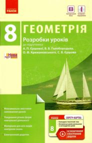 уроки 8 клас геометрія до підручника єршової    плани-конспекти уроків + уроки 8 клас геометрія до підручника єршової    плани-конспекти уроків +