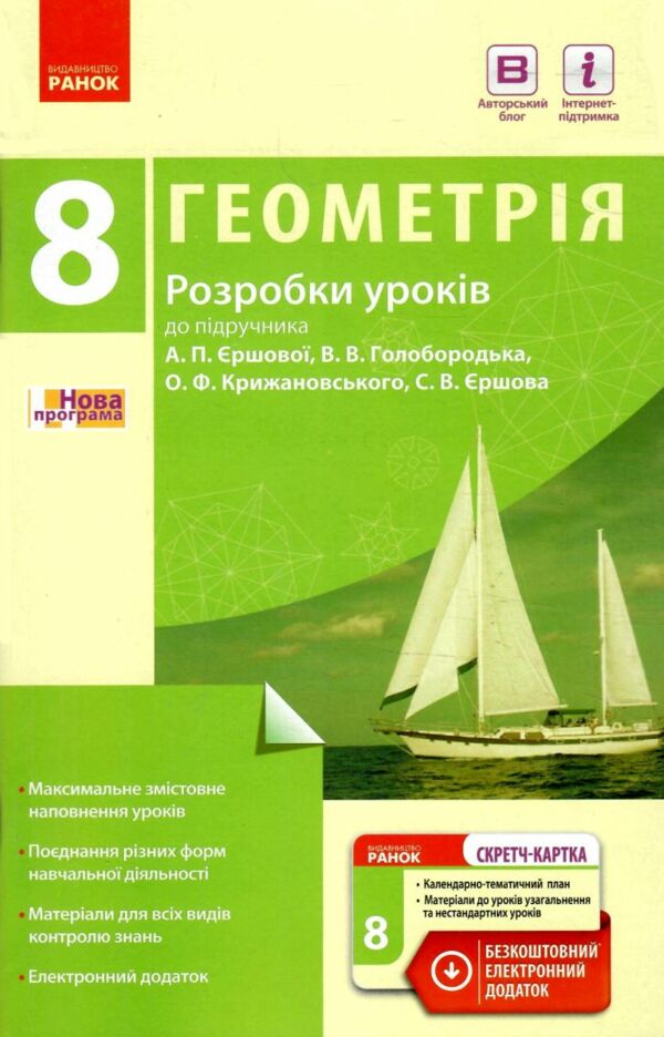 уроки 8 клас геометрія до підручника єршової    плани-конспекти уроків + Ціна (цена) 20.60грн. | придбати  купити (купить) уроки 8 клас геометрія до підручника єршової    плани-конспекти уроків + доставка по Украине, купить книгу, детские игрушки, компакт диски 0