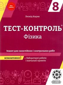 тест-контроль 8 клас фізика тест-контроль 8 клас фізика