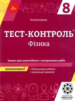 уцінка тест-контроль 8 клас фізика  трохи примята обкладинка Ціна (цена) 25.00грн. | придбати  купити (купить) уцінка тест-контроль 8 клас фізика  трохи примята обкладинка доставка по Украине, купить книгу, детские игрушки, компакт диски 0