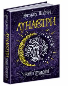 лунастри кроки в безмежжі лунастри кроки в безмежжі