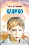 климко скарби молодіжна серія Ціна (цена) 222.70грн. | придбати  купити (купить) климко скарби молодіжна серія доставка по Украине, купить книгу, детские игрушки, компакт диски 0