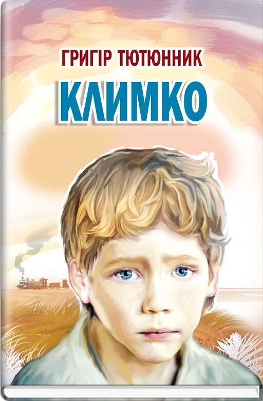 климко скарби молодіжна серія Ціна (цена) 222.70грн. | придбати  купити (купить) климко скарби молодіжна серія доставка по Украине, купить книгу, детские игрушки, компакт диски 0