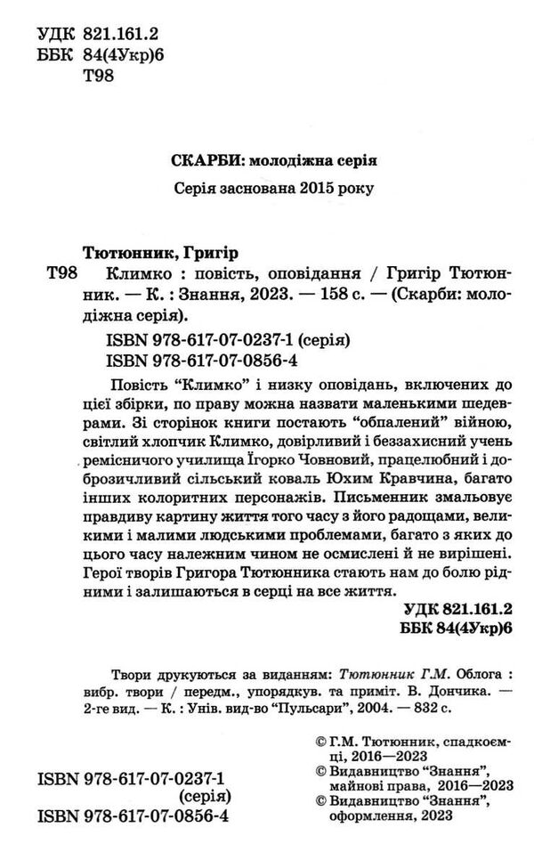 климко скарби молодіжна серія Ціна (цена) 236.20грн. | придбати  купити (купить) климко скарби молодіжна серія доставка по Украине, купить книгу, детские игрушки, компакт диски 1