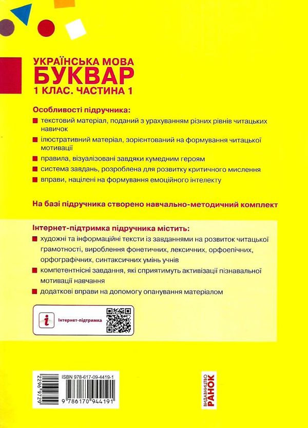 українська мова буквар 1 клас частина 1 книга    (у 2-х частинах) Р Ціна (цена) 275.80грн. | придбати  купити (купить) українська мова буквар 1 клас частина 1 книга    (у 2-х частинах) Р доставка по Украине, купить книгу, детские игрушки, компакт диски 6