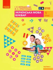 українська мова буквар 1 клас частина 1 книга    (у 2-х частинах) "Р
