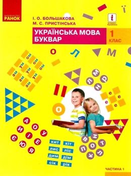 українська мова буквар 1 клас частина 1 книга    (у 2-х частинах) Р Ціна (цена) 275.80грн. | придбати  купити (купить) українська мова буквар 1 клас частина 1 книга    (у 2-х частинах) Р доставка по Украине, купить книгу, детские игрушки, компакт диски 0