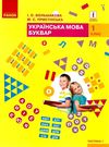 українська мова буквар 1 клас частина 1 книга    (у 2-х частинах) Р Ціна (цена) 254.10грн. | придбати  купити (купить) українська мова буквар 1 клас частина 1 книга    (у 2-х частинах) Р доставка по Украине, купить книгу, детские игрушки, компакт диски 1