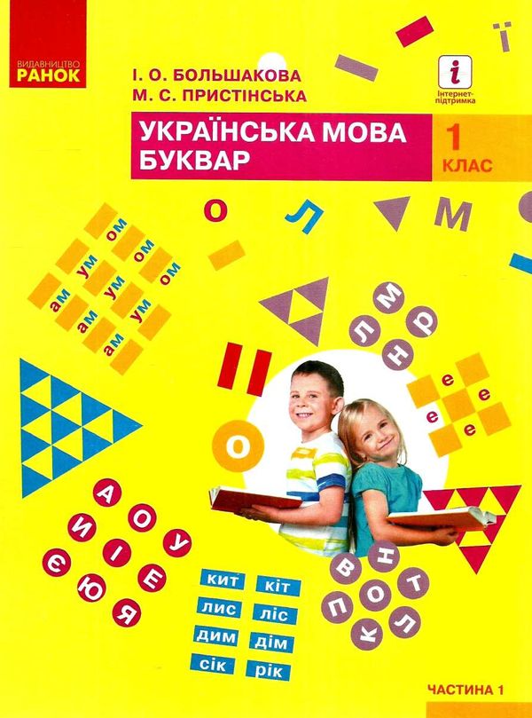 українська мова буквар 1 клас частина 1 книга    (у 2-х частинах) Р Ціна (цена) 254.10грн. | придбати  купити (купить) українська мова буквар 1 клас частина 1 книга    (у 2-х частинах) Р доставка по Украине, купить книгу, детские игрушки, компакт диски 1