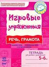 ИГРОВЫЕ упражнения. Речь, грамота 5- 6 лет/ Ранок на русском Ціна (цена) 20.20грн. | придбати  купити (купить) ИГРОВЫЕ упражнения. Речь, грамота 5- 6 лет/ Ранок на русском доставка по Украине, купить книгу, детские игрушки, компакт диски 1