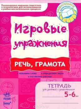 ИГРОВЫЕ упражнения. Речь, грамота 5- 6 лет/ Ранок на русском Ціна (цена) 23.00грн. | придбати  купити (купить) ИГРОВЫЕ упражнения. Речь, грамота 5- 6 лет/ Ранок на русском доставка по Украине, купить книгу, детские игрушки, компакт диски 0
