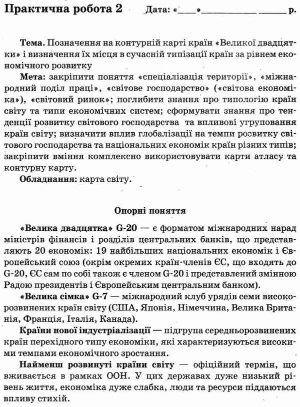 географія україна і світове господарство 9 клас зошит для практичних занять Ціна (цена) 13.80грн. | придбати  купити (купить) географія україна і світове господарство 9 клас зошит для практичних занять доставка по Украине, купить книгу, детские игрушки, компакт диски 4
