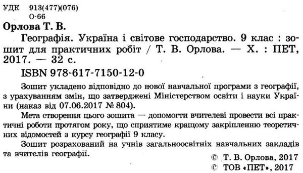 географія україна і світове господарство 9 клас зошит для практичних занять Ціна (цена) 13.80грн. | придбати  купити (купить) географія україна і світове господарство 9 клас зошит для практичних занять доставка по Украине, купить книгу, детские игрушки, компакт диски 2