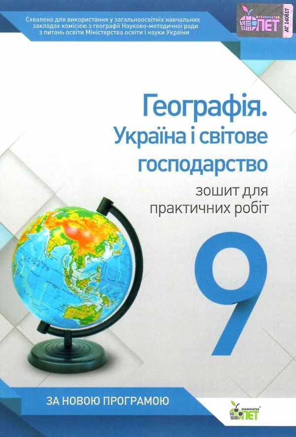 географія україна і світове господарство 9 клас зошит для практичних занять Ціна (цена) 13.80грн. | придбати  купити (купить) географія україна і світове господарство 9 клас зошит для практичних занять доставка по Украине, купить книгу, детские игрушки, компакт диски 1