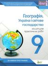 географія україна і світове господарство 9 клас зошит для практичних занять Ціна (цена) 13.80грн. | придбати  купити (купить) географія україна і світове господарство 9 клас зошит для практичних занять доставка по Украине, купить книгу, детские игрушки, компакт диски 0