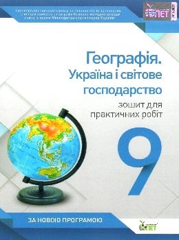 географія україна і світове господарство 9 клас зошит для практичних занять Ціна (цена) 13.40грн. | придбати  купити (купить) географія україна і світове господарство 9 клас зошит для практичних занять доставка по Украине, купить книгу, детские игрушки, компакт диски 0