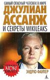 самый опасный человек в мире джулиан ассанж и секреты WikiLeaks книга Ціна (цена) 54.60грн. | придбати  купити (купить) самый опасный человек в мире джулиан ассанж и секреты WikiLeaks книга доставка по Украине, купить книгу, детские игрушки, компакт диски 1