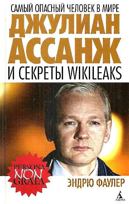 самый опасный человек в мире джулиан ассанж и секреты WikiLeaks книга Ціна (цена) 54.60грн. | придбати  купити (купить) самый опасный человек в мире джулиан ассанж и секреты WikiLeaks книга доставка по Украине, купить книгу, детские игрушки, компакт диски 1