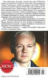 самый опасный человек в мире джулиан ассанж и секреты WikiLeaks книга Ціна (цена) 54.60грн. | придбати  купити (купить) самый опасный человек в мире джулиан ассанж и секреты WikiLeaks книга доставка по Украине, купить книгу, детские игрушки, компакт диски 7