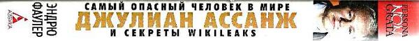 самый опасный человек в мире джулиан ассанж и секреты WikiLeaks книга Ціна (цена) 54.60грн. | придбати  купити (купить) самый опасный человек в мире джулиан ассанж и секреты WikiLeaks книга доставка по Украине, купить книгу, детские игрушки, компакт диски 8