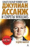 самый опасный человек в мире джулиан ассанж и секреты WikiLeaks книга Ціна (цена) 54.60грн. | придбати  купити (купить) самый опасный человек в мире джулиан ассанж и секреты WikiLeaks книга доставка по Украине, купить книгу, детские игрушки, компакт диски 0