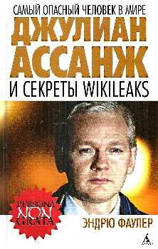 самый опасный человек в мире джулиан ассанж и секреты WikiLeaks книга Ціна (цена) 54.60грн. | придбати  купити (купить) самый опасный человек в мире джулиан ассанж и секреты WikiLeaks книга доставка по Украине, купить книгу, детские игрушки, компакт диски 0